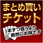 まとめ買いチケット