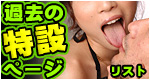 特設ページリストを見る
