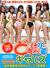 楓、藤野みゆき、沢井真帆、田中レイ、近藤、A子 どすけべ水着ギャルズ