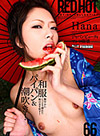 Hana åɡۥåȎեƥå塦쥯 Vol.66