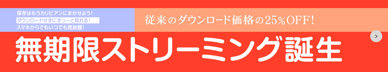 【無修正アダルト動画サイト「カリビアンコムプレミアム」】無期限ストリーミングスタート！の画像