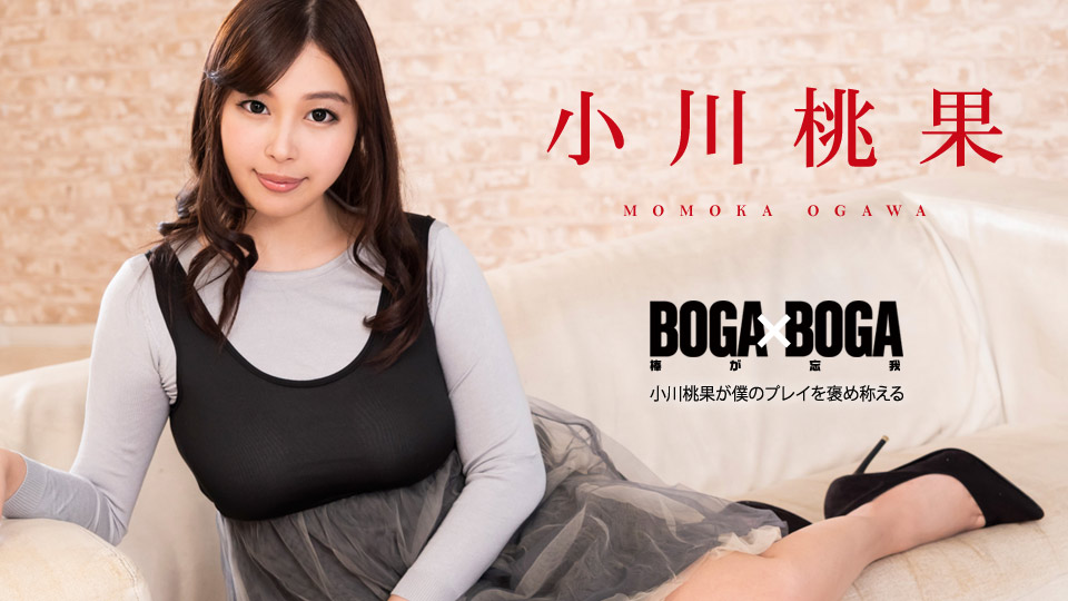 AV女優無修正動画:小川桃果 BOGA x BOGA ～小川桃果が僕のプレイを褒め称えてくれる～