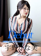 宇野かな美 Debut Vol.93 ~無意識に男を依存させる色気ムンムン上流階級OL~