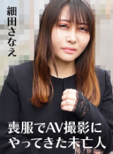 細田早苗 穿著喪服來參加AV拍攝的寡婦