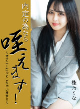 樫乃りな 内定の為なら咥えます！ ~オナニーだってしちゃいます！！~