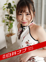 白井奈奈 月刊白井奈奈