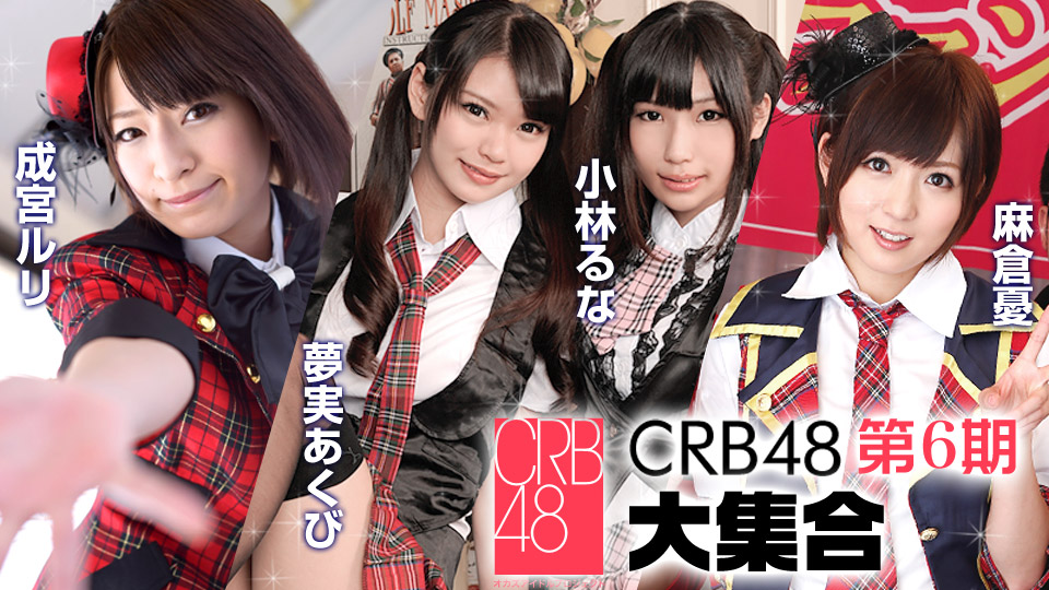 麻倉憂 成宮ルリ 夢実あくび 小林るな CRB48 第6期